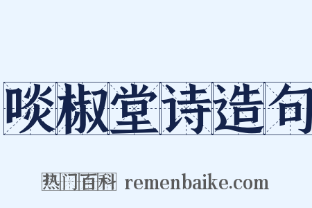 啖椒堂诗造句是什么意思的图片